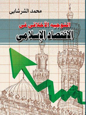 cover image of التوجيه الأخلاقي في الاقتصاد الإسلامي